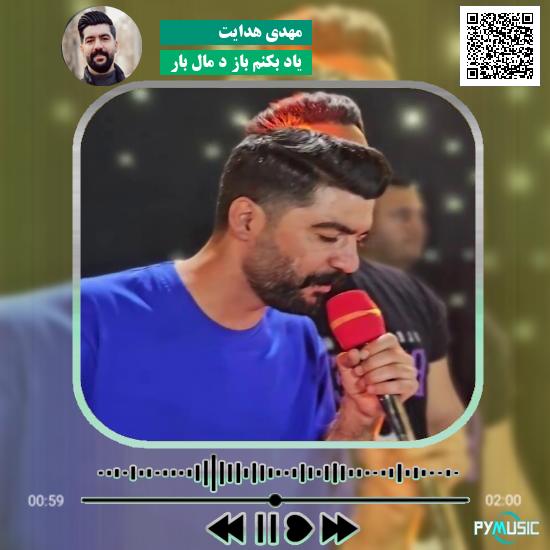 دانلود آهنگ یادِ بکنم باز د مال بار مهدی هدایت